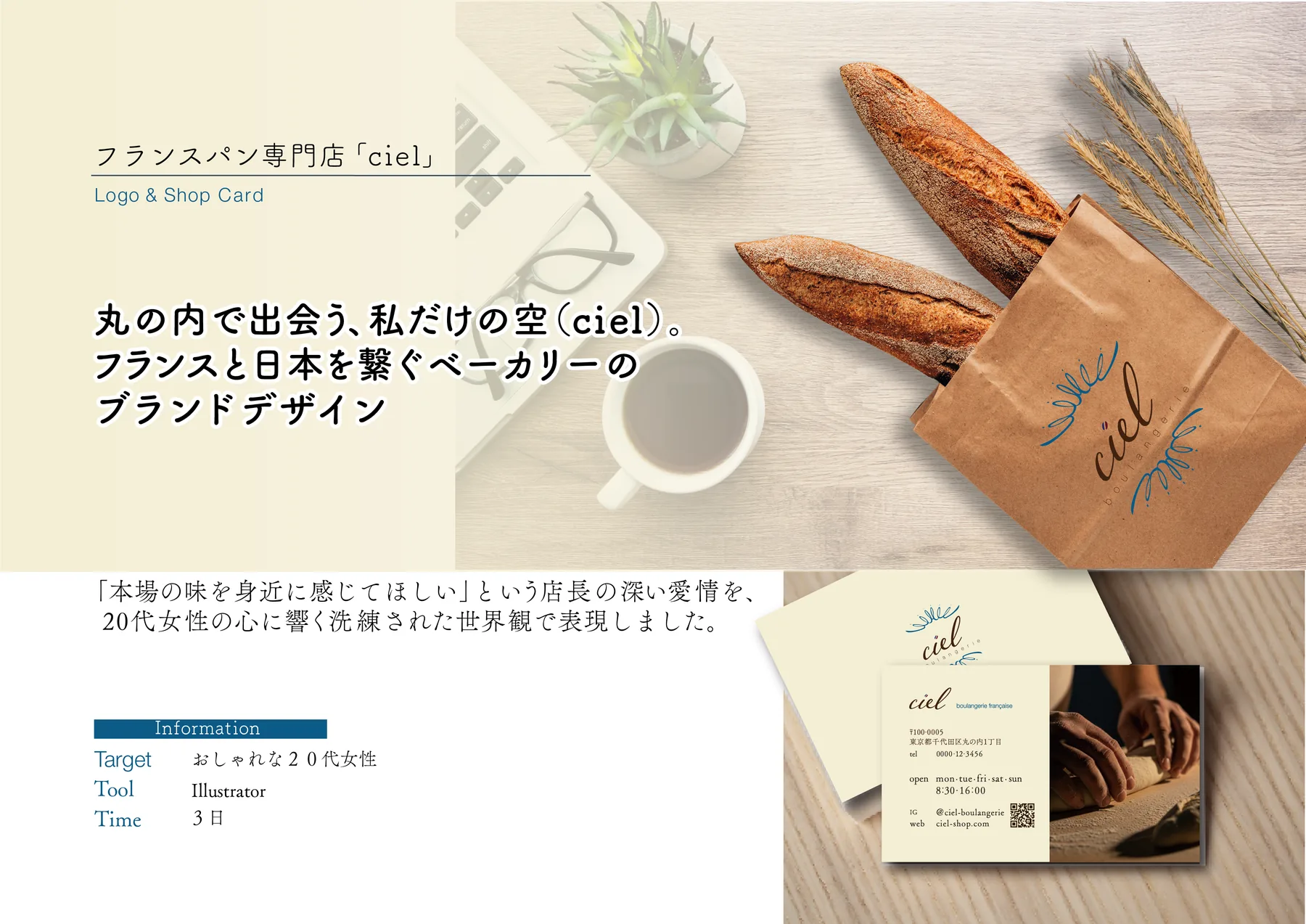 フランスパン専門店「ciel」 制作紹介 1／3