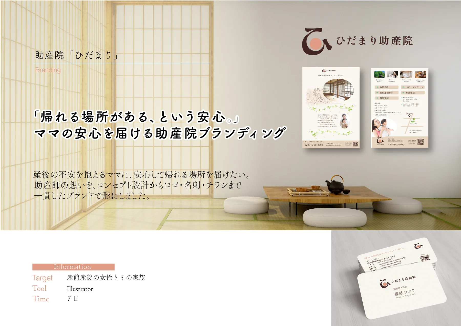 助産院「ひだまり」 制作紹介 1／7