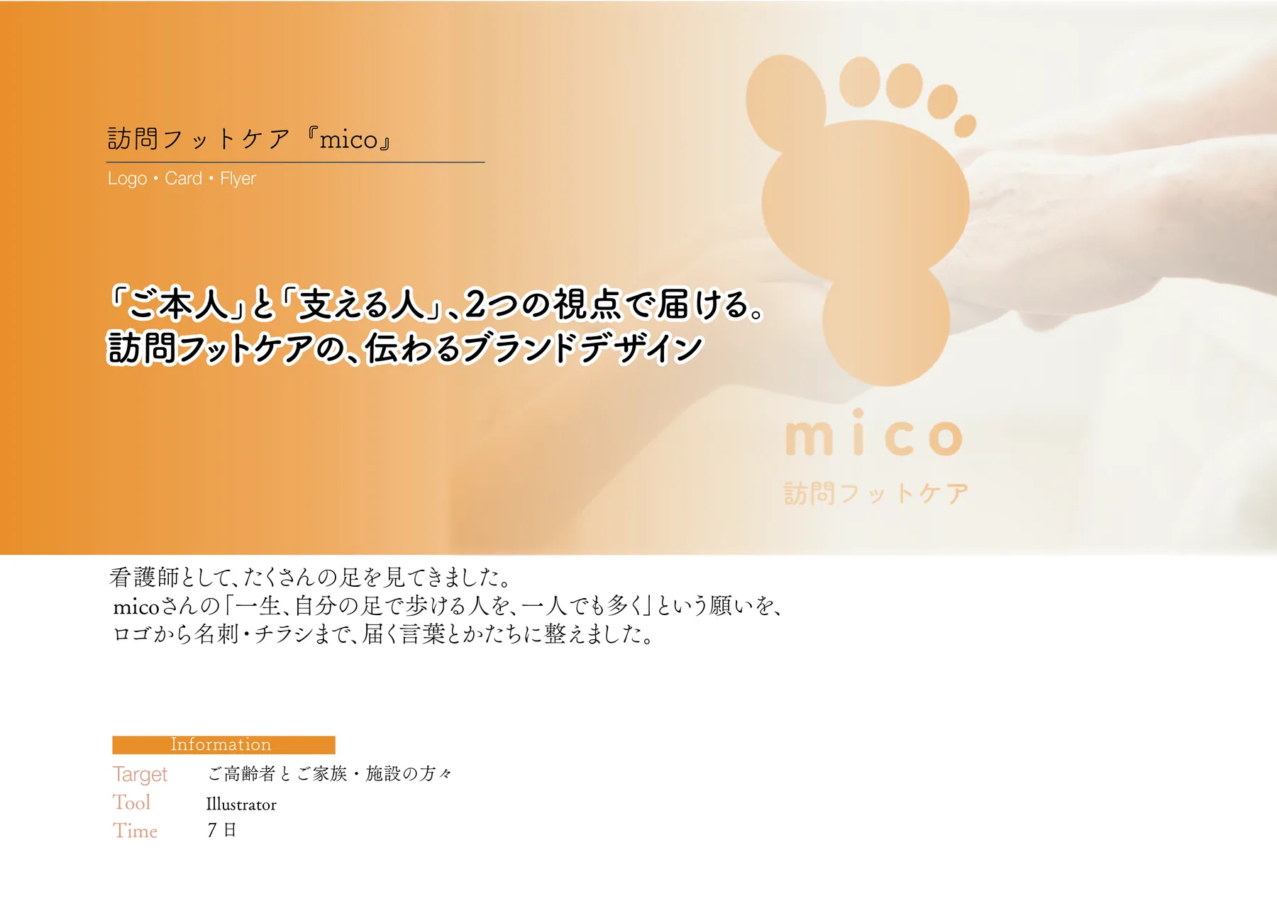 訪問フットケア「mico」 制作紹介 1／7