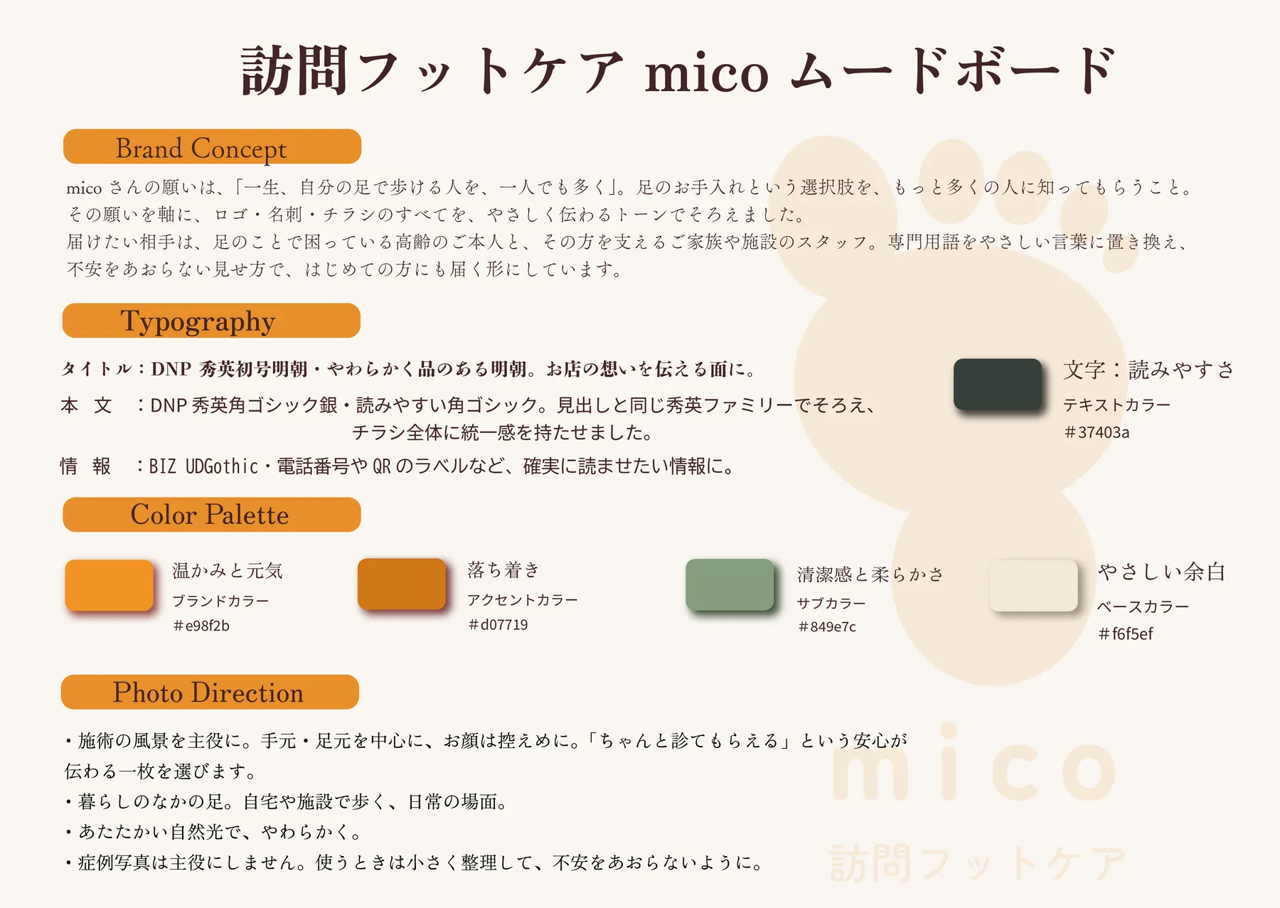訪問フットケア「mico」 制作紹介 2／7
