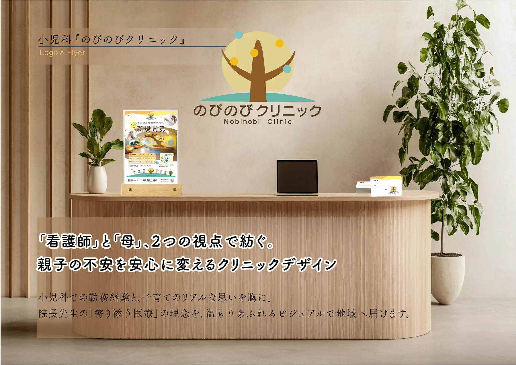 小児科「のびのびクリニック」 制作紹介 1／3