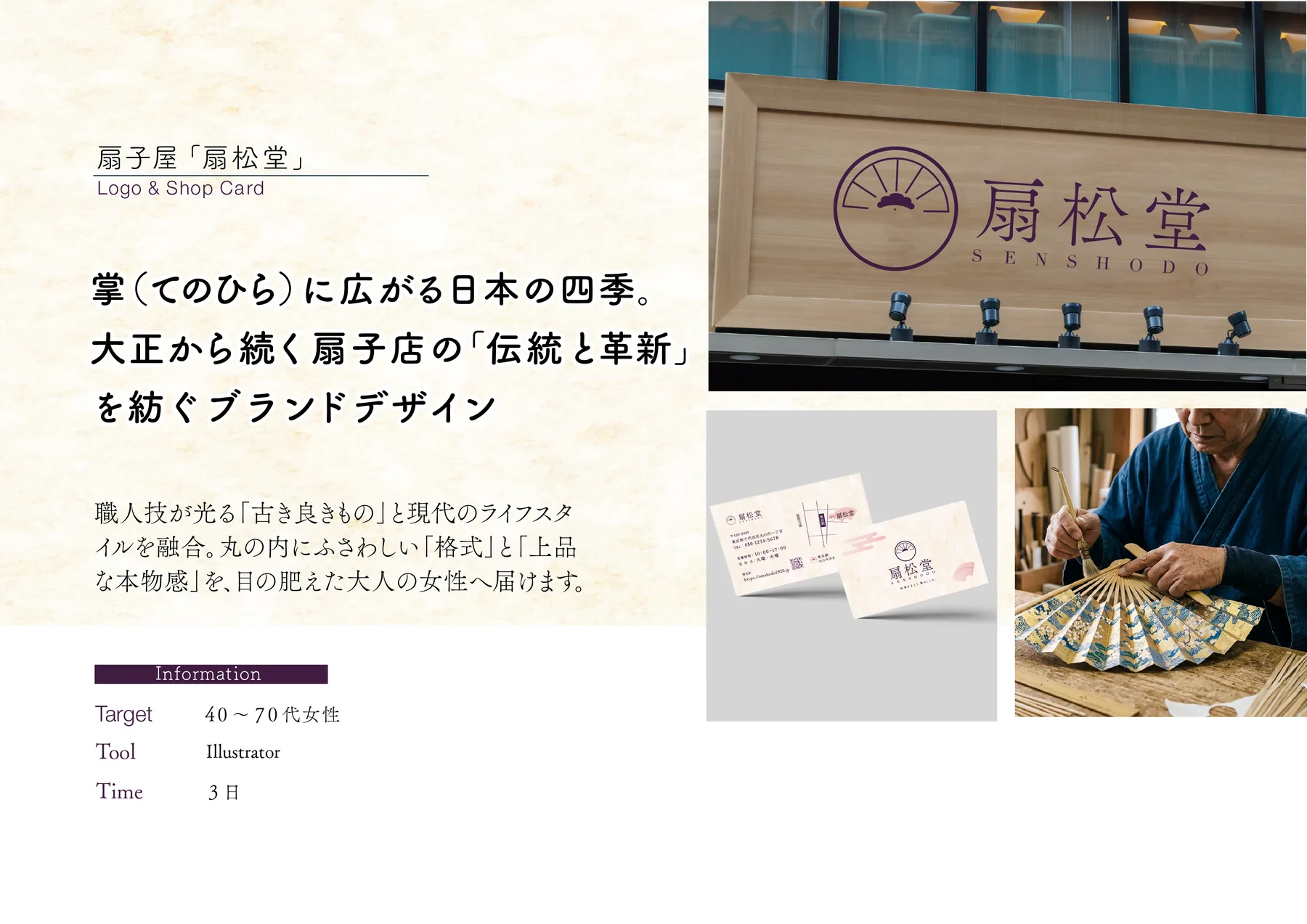 扇子専門店「扇松堂」 制作紹介 1／3